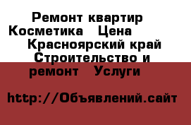 Ремонт квартир.  Косметика › Цена ­ 1 000 - Красноярский край Строительство и ремонт » Услуги   